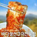현풍읍사무소 | 대구 달성군 현풍 로컬 맛집 &#34;바다생선구이전문점&#34; 갈치조림 추천