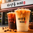 하삼동커피 인기메뉴 가격 추천 바닐라라떼 칼로리