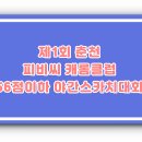 피비씨캐롬클럽 - 춘천시 공지로 76 | 피비씨캐롬클럽