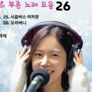 설 연휴 장거리 여행 예슬공주님 메들리 26곡 최고 Give it a try! 이미지