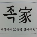 우리동네 족발집