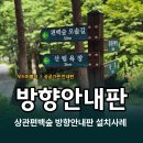 완주 편백숲 관광안내소 | 방향 안내판 제작 | 상관편백숲 등산로 안내판 우드퍼블릭