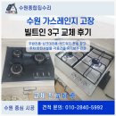 수원 가스레인지 고장 빌트인3구 교체 후기