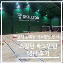 액티비티 리뷰 - 경기도 하남시 감북동 스킬턴 배드민턴 센터 대관 후기