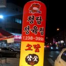청담정육점 - 청주시 흥덕구 장구봉로 14 | 청담정육점