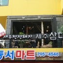 제주삼다돈 이미지