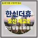 오산 세교 한신 더휴 아파트 세교 2지구 특별공급 타입별 분양 가격 문의 대표번호 모델하우스 방문 사전예약 안내 이미지