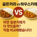 골든커리 vs 하우스카레, 어떤 일본카레가 더 맛있을까? 직접 비교해봤습니다!