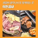대동집 덕천점 | 덕천고기맛집 꿉새 : 고기 제대로 구워주는 집