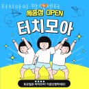 꿈꾸미아트센터 | 세종심리상담 터치아이 발달센터 주차문의