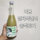 이균 말차막걸리 솔직후기