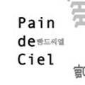 빵드씨엘(Pain de Ciel) 이미지
