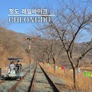 신도리-5 | 기분 전환하기 좋은 청도 레일바이크 예약 가격 할인 주차 후기