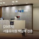 서울유의원