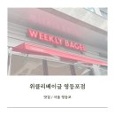 [맛집/서울 영등포] 영등포베이글 위클리베이글 영등포점