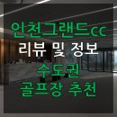 인천그랜드컨트리클럽 | [수도권 골프장 추천] 캐디동반 걷는 골프장 인천 그랜드cc 리뷰 및 정보_예약방법, 이용요금, 워킹 골프장