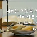 2022.06.19. "너희는 이웃을 찾아라, 그리하면 살리라" - 이정훈 목사(에큐메니안 편집장) 이미지