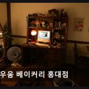 창의로움 | 홍대 맛집 구우움 베이커리 홍대점 다채로운 빵과 감성 공간