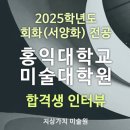 홍익대학교 미술대학원 | [합격생 인터뷰㊺] 2025 전기 홍익대학교 미술대학원 회화전공 합격생 인터뷰-비전공자