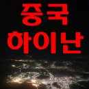 중국하이난 뷰티플 로맨틱베이CC 골프라운딩후기