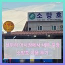 강화도 선두리 어시장 | 소망호 이용 후기 (새우 가격 싯가, 위치)