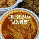 교동짬뽕상모사곡점 | 구미 상모사곡 중국집 배달 맛집 교동짬뽕 해장음식으로 최고