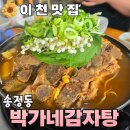 박가네감자탕 - 대덕구 중리로43번길 14-20 | 이천 송정동 감자탕 뼈해장국 맛집 박가네감자탕 솔직후기