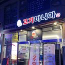 내돈내산 행신역고기집 추천 고기마니아