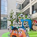 현쭈네인형뽑기방 | [경기도/다산동]다산현대아울렛/토이스토리 팝업스토어 기간, 웨이팅, 굿즈 종류 총정리