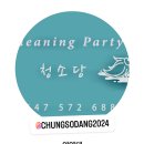 청소당