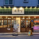 목구멍 김해진영점 이미지