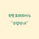 숙명피아노 이미지
