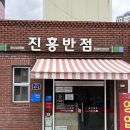 진흥식당 | [대구 맛집] 진흥반점 웨이팅 걸어놓고 세연콩국 먹고오기 솔직후기