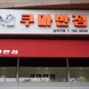쿠마반점
