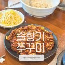 솔향기 | [고양 맛집] 쭈꾸미의 전설, 솔향기 쭈꾸미 코다리 내돈내산 후기