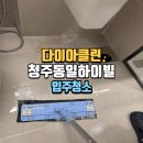 하이빌 앞 | 청주동일하이빌입주청소 잘하는 곳