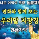 만화와 함께 보는 지장보살본원경(방생카페, 유튜브) 이미지