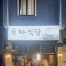 전문식당 | 화곡역 혼밥 맛집추천 일본식 덮밥 전문 묵자식당 다녀온 후기