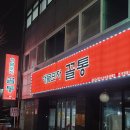 꼴통포차 이미지