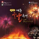 2023제주들불축제 개최(3/9~12) 이미지