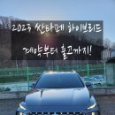 개인화물2765 | 2023 현대 싼타페 하이브리드 출고후기! (내돈내산)