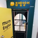 뮤엠영어학원 이미지