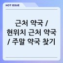 현약국 이미지