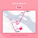 솔로PC | 2026 나는솔로런 마라톤 신청 일정 참가자격 및 여의도 10km 완벽 가이드