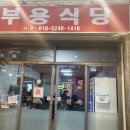 오산돼지국밥 | 오산 부용식당 돼지국밥 솔직 후기, 국물 진하고 든든한 한 끼