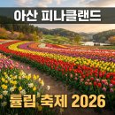 (주)에스지엠 아산지점 | 아산 봄꽃 명소 피나클랜드 수목원 튤립 2026 완벽 가이드