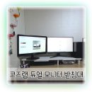 1100 | 듀얼 모니터 받침대 추천 코즈랩 3단 높이조절 1100 사용후기