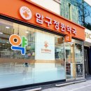 압구정퀸약국 이미지