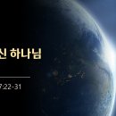 [20230212]천지의 주재이신 하나님/ 사도행전 17:22-31 이미지