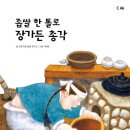 좁쌀 한 톨로 장가든 총각/장평순 , 허은미 , 허은미/그림 나애경/교원/36쪽 이미지